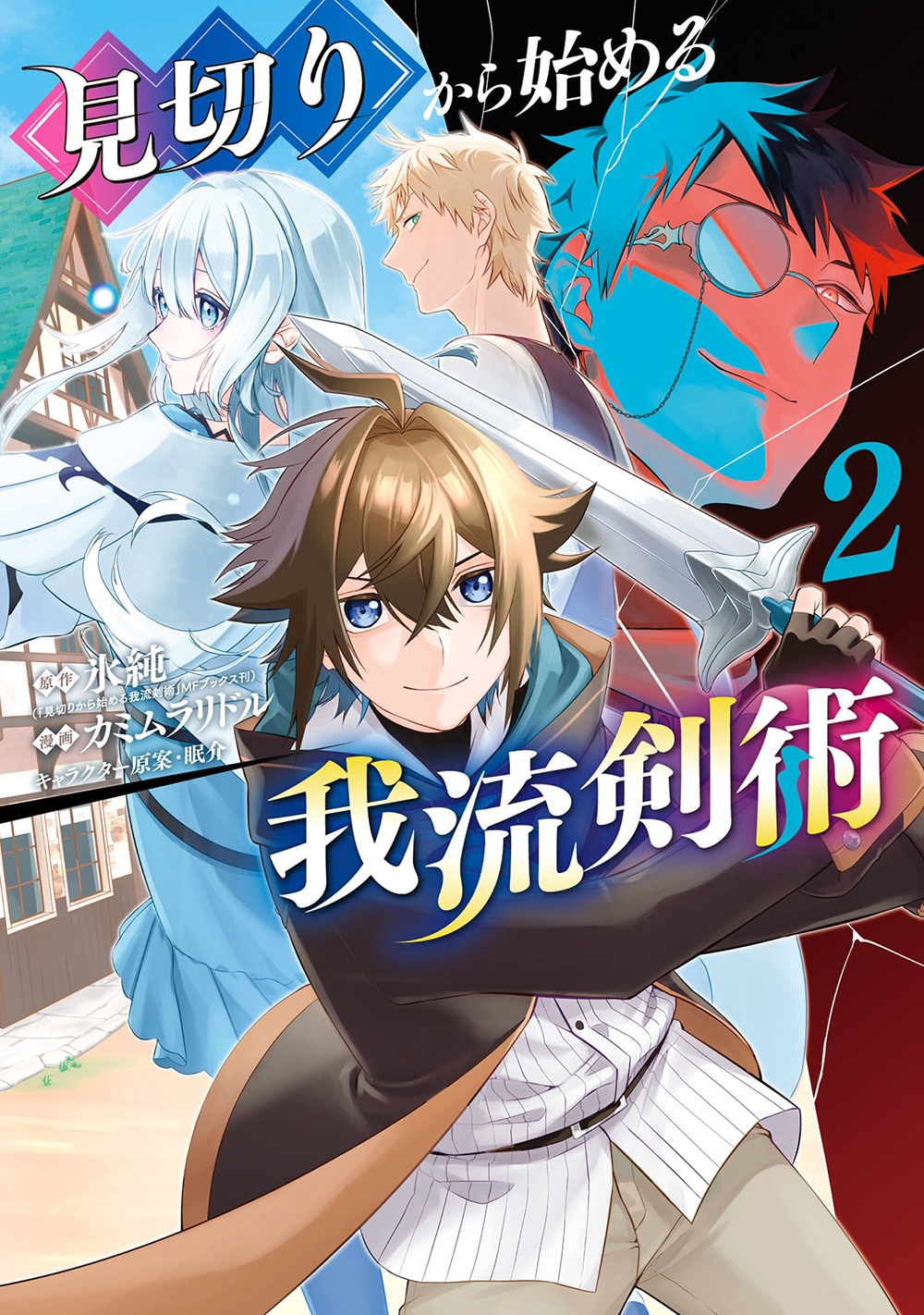 見切りから始める我流剣術 (2) 見切りから始める我流剣術 (2)
