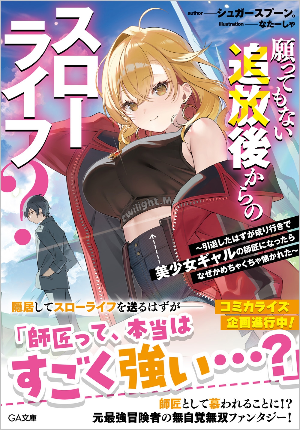 願ってもない追放後からのスローライフ? ~引退したはずが成り行きで美少女ギャルの師匠になったらなぜかめちゃくちゃ懐かれた~ 願ってもない追放後からのスローライフ? ~引退したはずが成り行きで美少女ギャルの師匠になったらなぜかめちゃくちゃ懐かれた~
