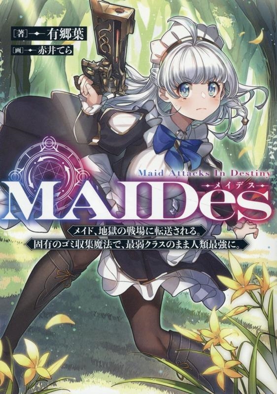 MAIDes─メイデス─メイド、地獄の戦場に転送される。固有のゴミ収集魔法で、最弱クラスのまま人類最強に。 MAIDes─メイデス─メイド、地獄の戦場に転送される。固有のゴミ収集魔法で、最弱クラスのまま人類最強に。