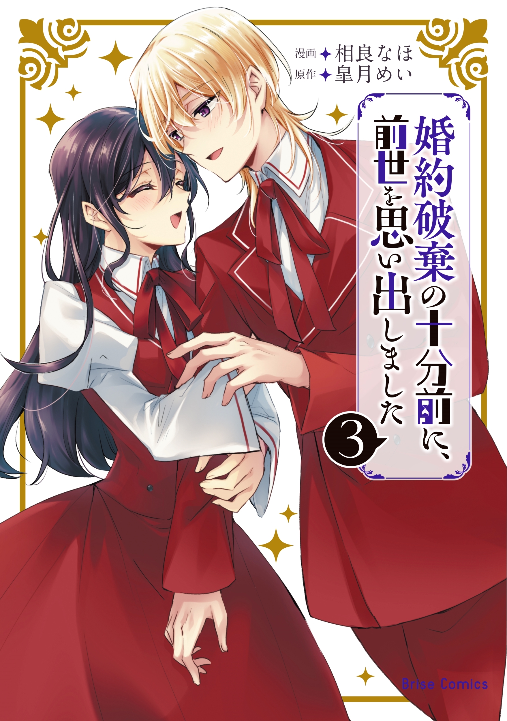 婚約破棄の十分前に、前世を思い出しました 3