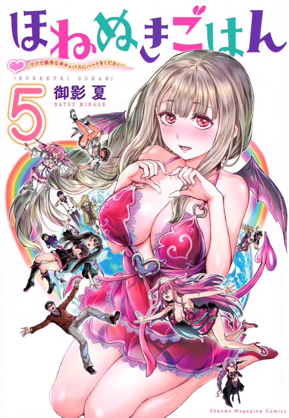 ほねぬきごはん ～ウブで奥手な半キュバスにハートをください～(5)