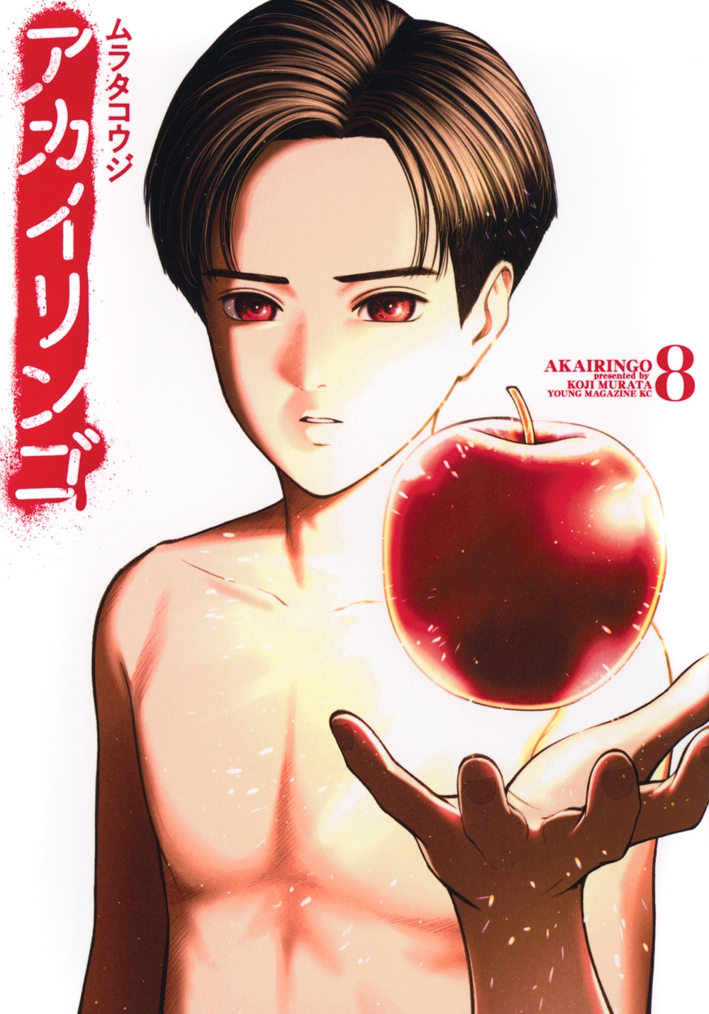 アカイリンゴ(8) アカイリンゴ(8)