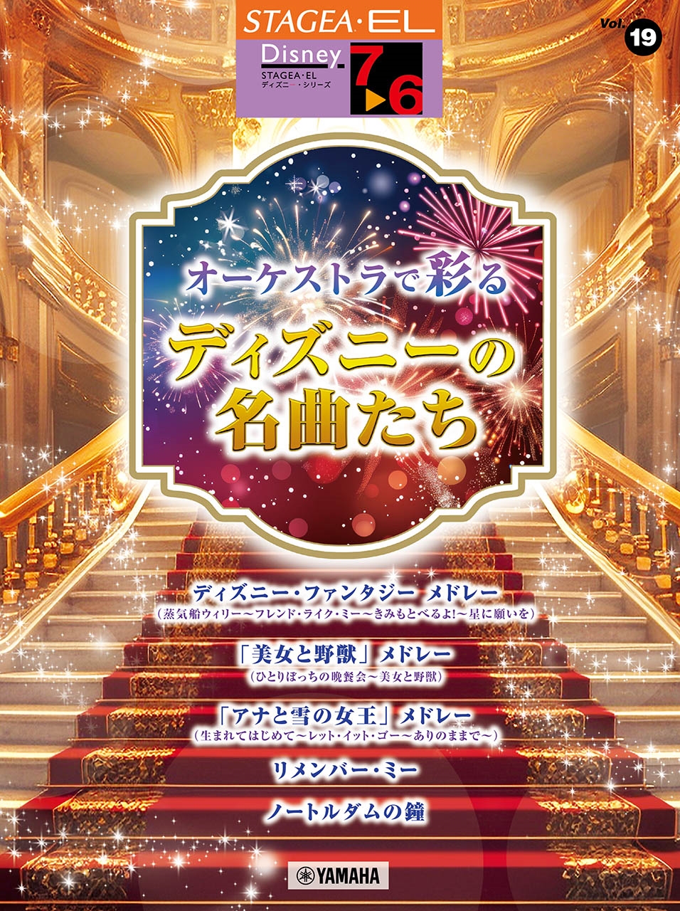 STAGEA ディズニー 7～6級 Vol.19 オーケストラで彩るディズニーの名曲たち[9784636116052]