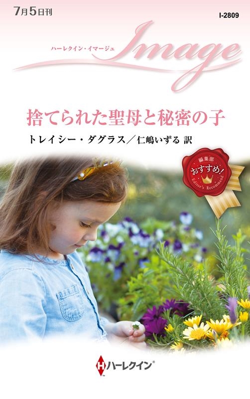 捨てられた聖母と秘密の子 ハーレクイン・イマージュ I 2809