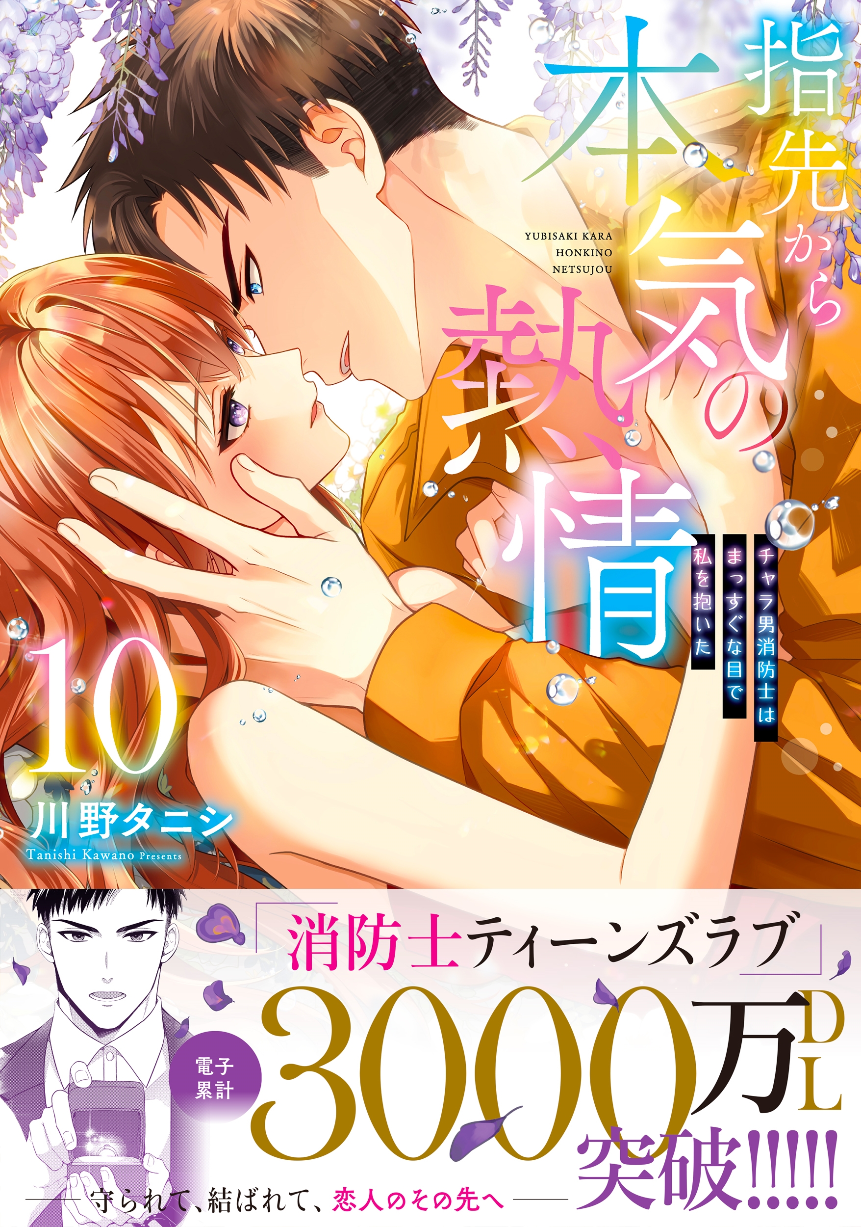 指先から本気の熱情~チャラ男消防士はまっすぐな目で私を抱いた~10 指先から本気の熱情~チャラ男消防士はまっすぐな目で私を抱いた~10