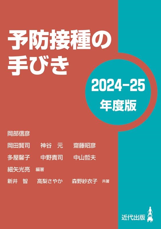 予防接種の手びき〈2024-25年度版〉 予防接種の手びき〈2024-25年度版〉