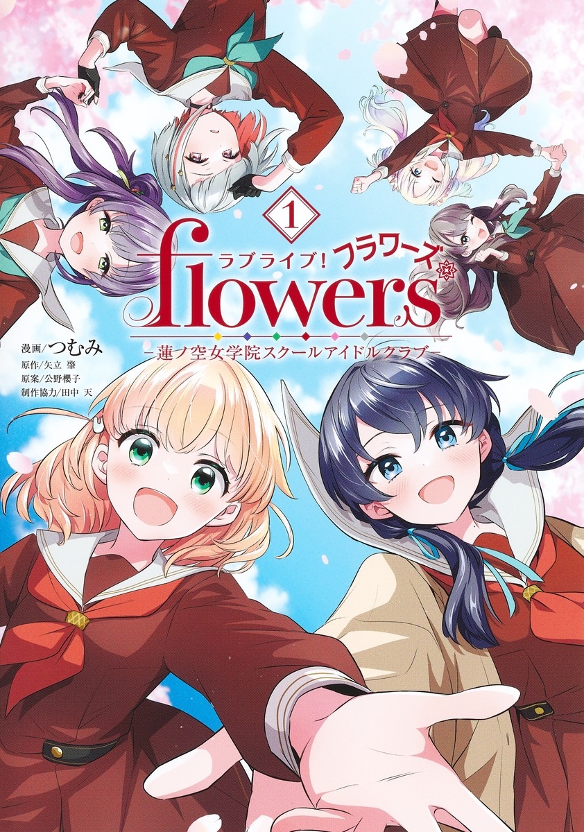 ラブライブ! flowers*―蓮ノ空女学院スクールアイドルクラブ― 1 ラブライブ! flowers*―蓮ノ空女学院スクールアイドルクラブ― 1