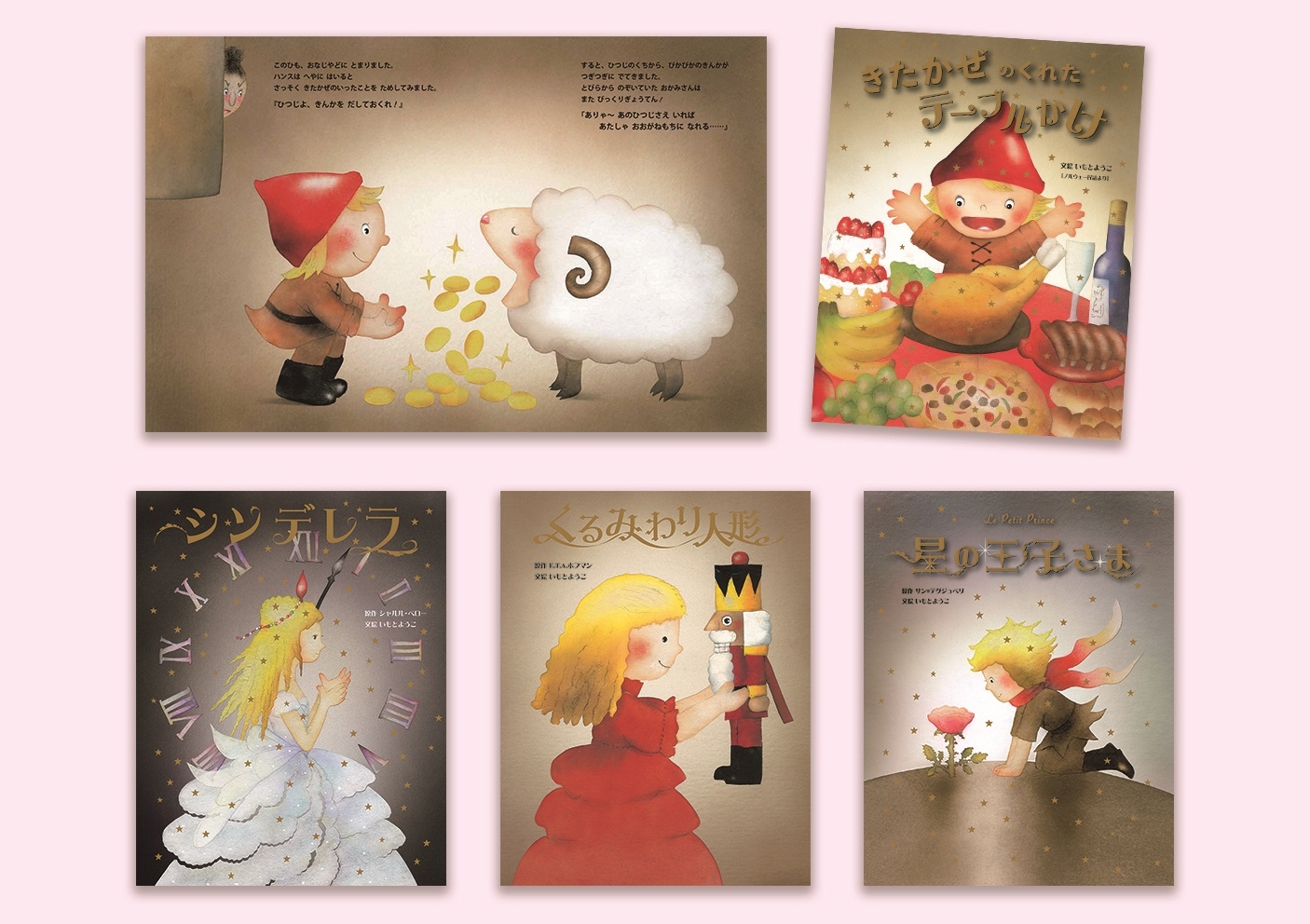 大人になっても忘れたくない いもとようこ世界の名作絵本Dセット/いも