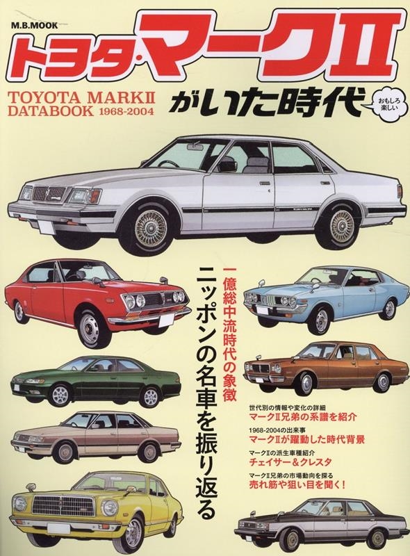トヨタ・マークIIがいた時代 M.B.MOOK[9784866401799]