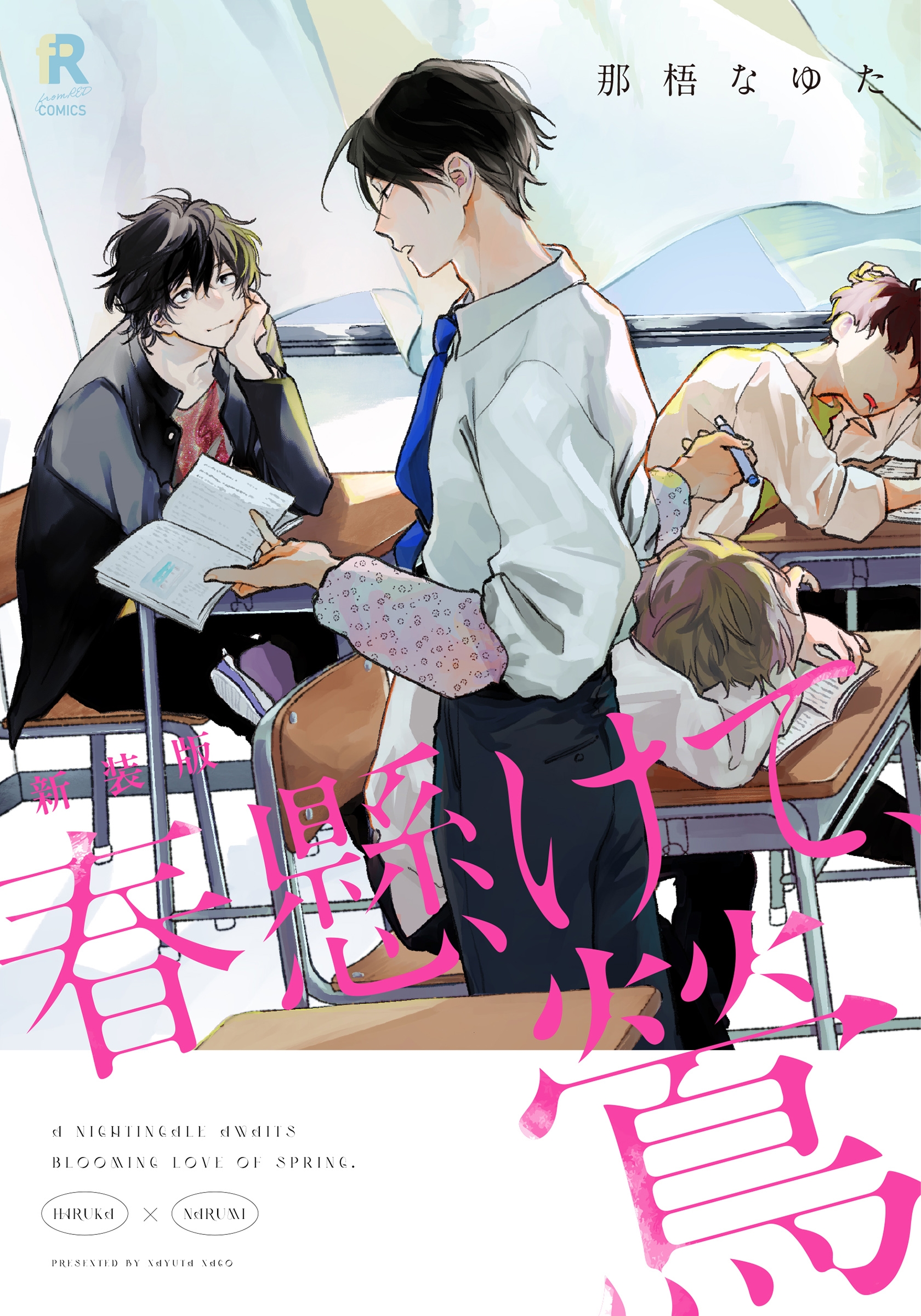 那梧なゆた先生 dショッピング |那梧なゆた 「新装版 春懸けて、鶯」 COMIC | カテゴリ