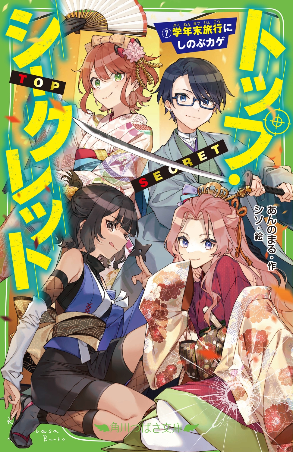 トップ・シークレット(7) 学年末旅行にしのぶカゲ (7) トップ・シークレット(7) 学年末旅行にしのぶカゲ (7)