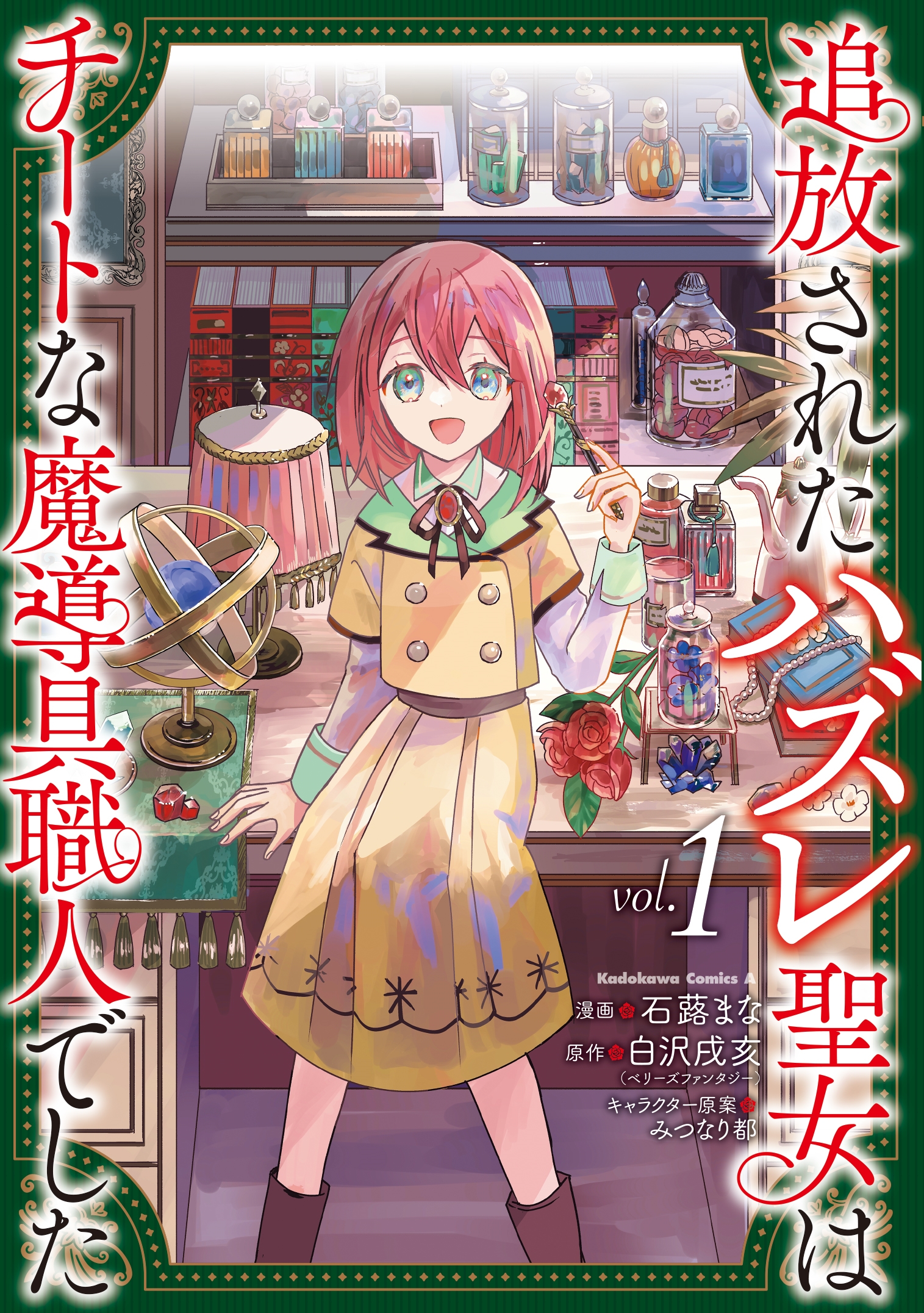 追放されたハズレ聖女はチートな魔導具職人でした (1) (1) 追放されたハズレ聖女はチートな魔導具職人でした (1) (1)