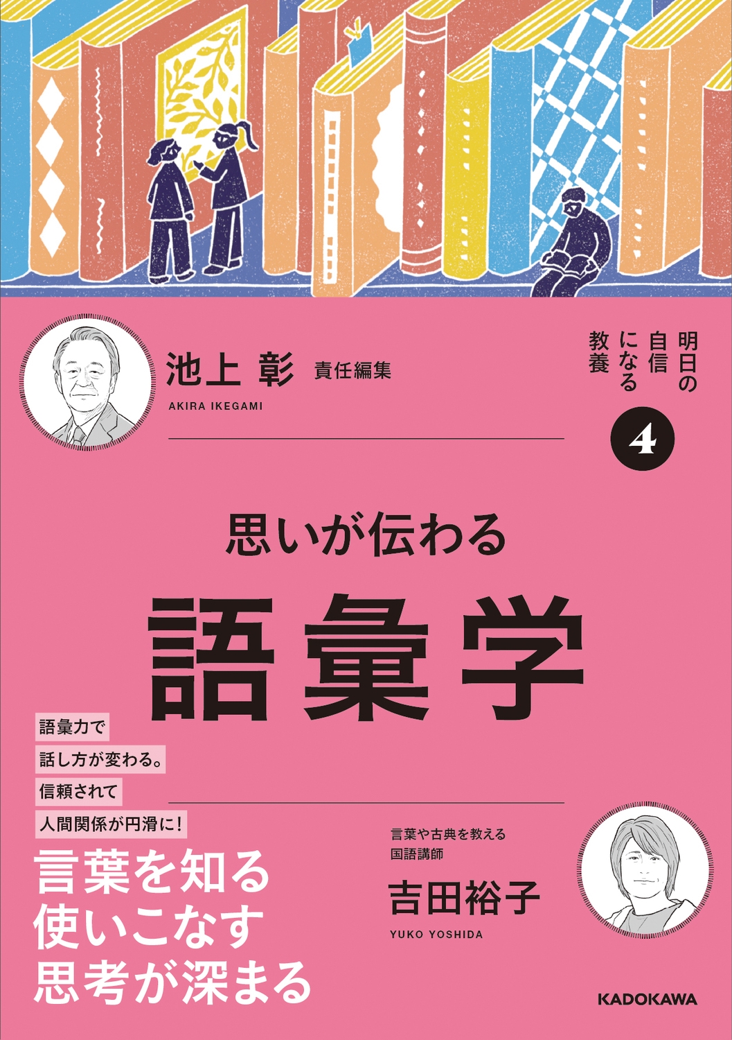 明日の自信になる教養4 池上 彰 責任編集 思いが伝わる語彙学 明日の自信になる教養4 池上 彰 責任編集 思いが伝わる語彙学