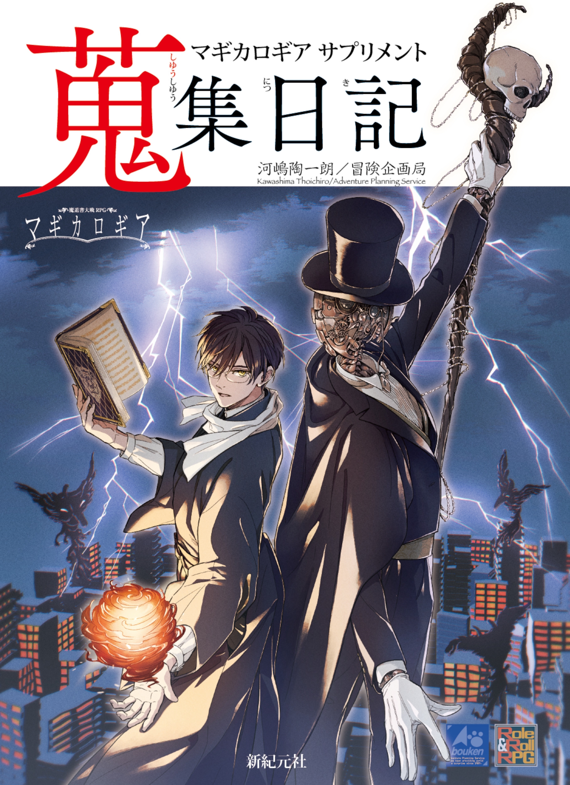 マギカロギア サプリメント 蒐集日記 マギカロギア サプリメント 蒐集日記