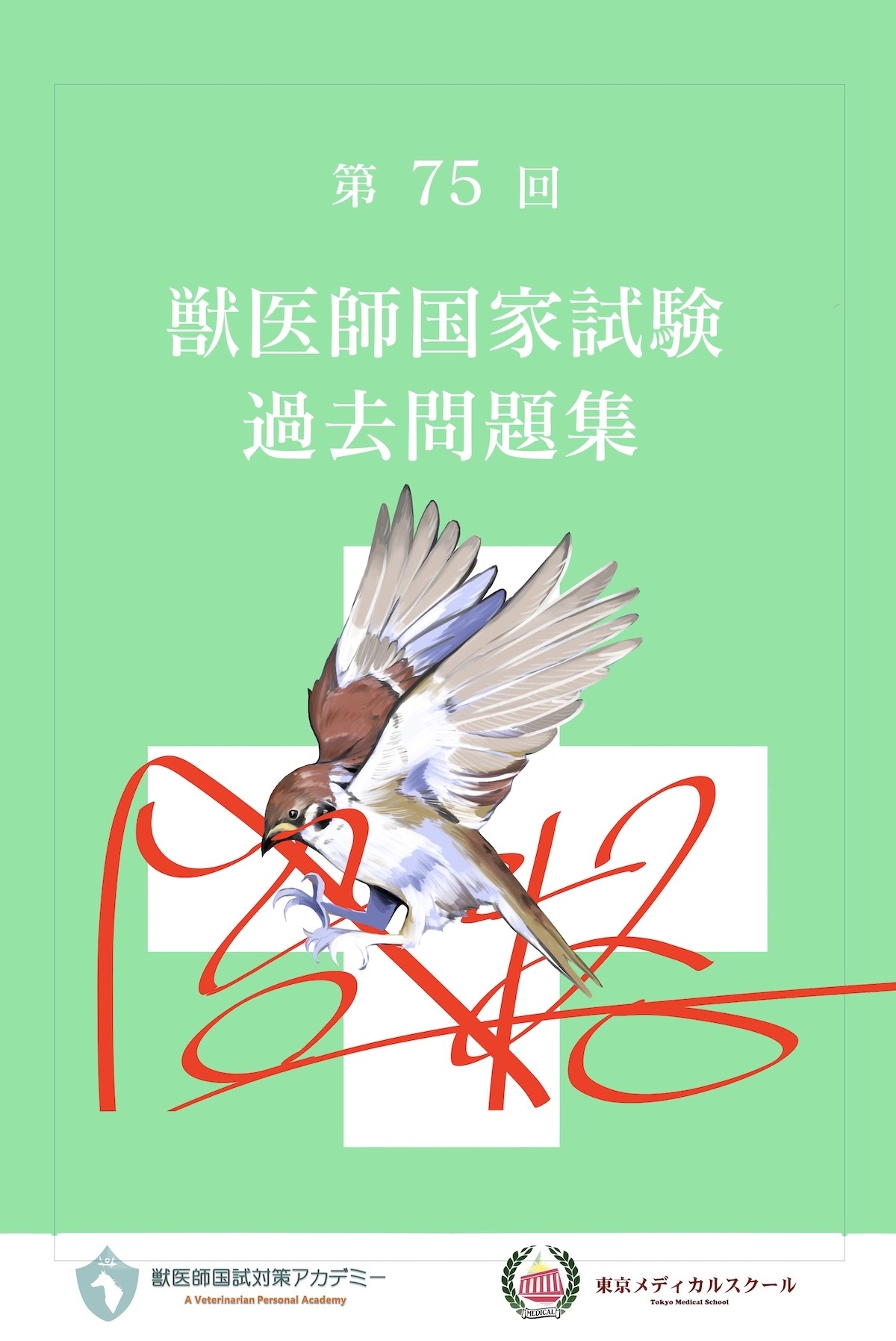 タイムセール✨獣医師国家試験対策　麻布カラーアトラス2017年　獣医　国試 獣医師国家試験対策 カラーアトラス 麻布大学 2017年 獣医 国家試験