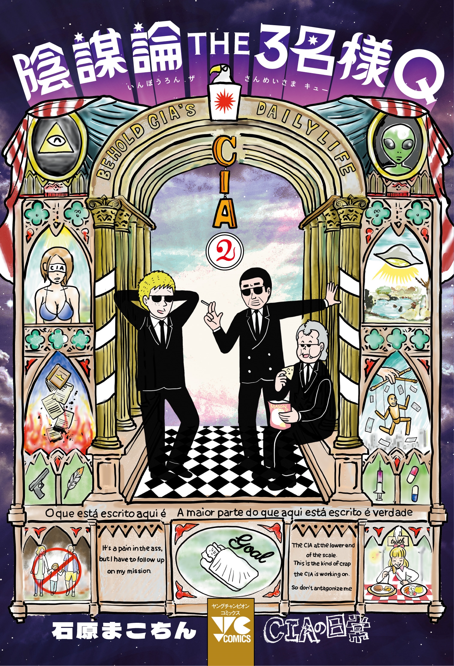 陰謀論THE3名様Q ～CIAの日常～ 2 (2)