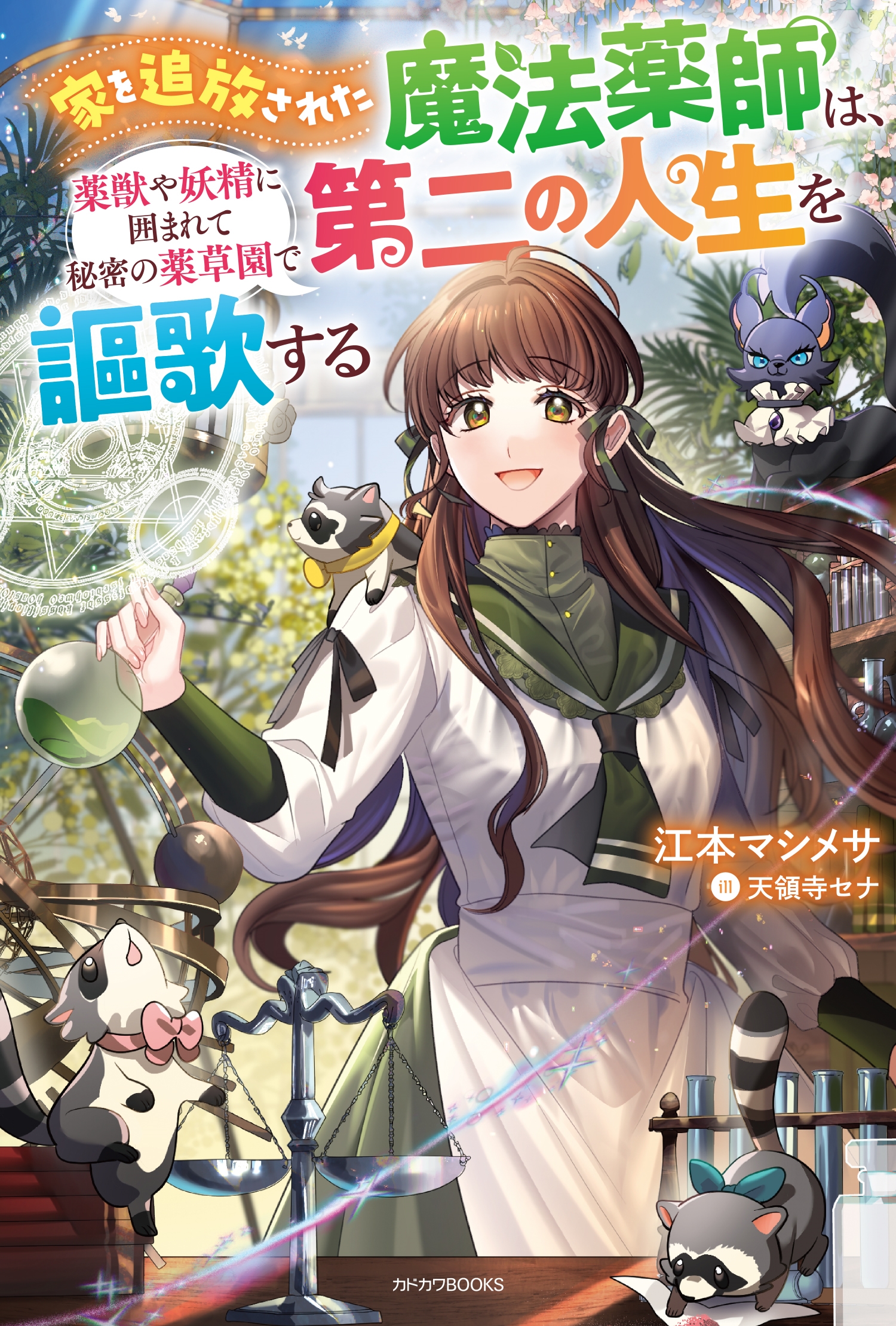 家を追放された魔法薬師は、薬獣や妖精に囲まれて秘密の薬草園で第二の人生を謳歌する (1) 家を追放された魔法薬師は、薬獣や妖精に囲まれて秘密の薬草園で第二の人生を謳歌する (1)