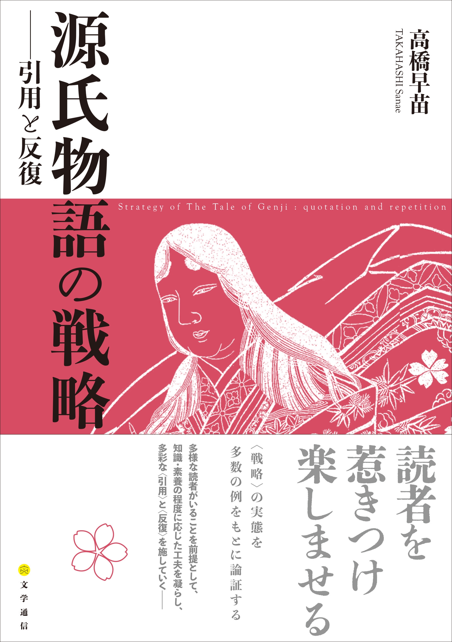 源氏物語の戦略 引用と反復 源氏物語の戦略 引用と反復