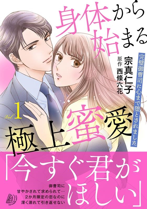 身体から始まる極上蜜愛 Vol.1 完璧御曹司に心まで堕とされました マーマレードコミックス 身体から始まる極上蜜愛 Vol.1 完璧御曹司に心まで堕とされました マーマレードコミックス