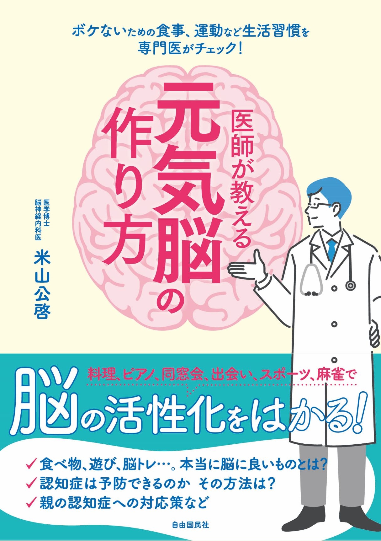 米山公啓/医師が教える元気脳の作り方