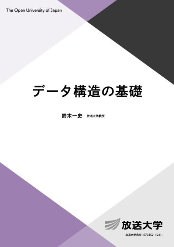 データ構造の基礎 データ構造の基礎