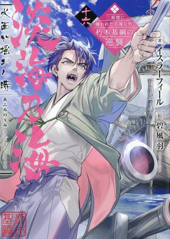 淡海乃海 水面が揺れる時 十六 淡海乃海 水面が揺れる時 十六