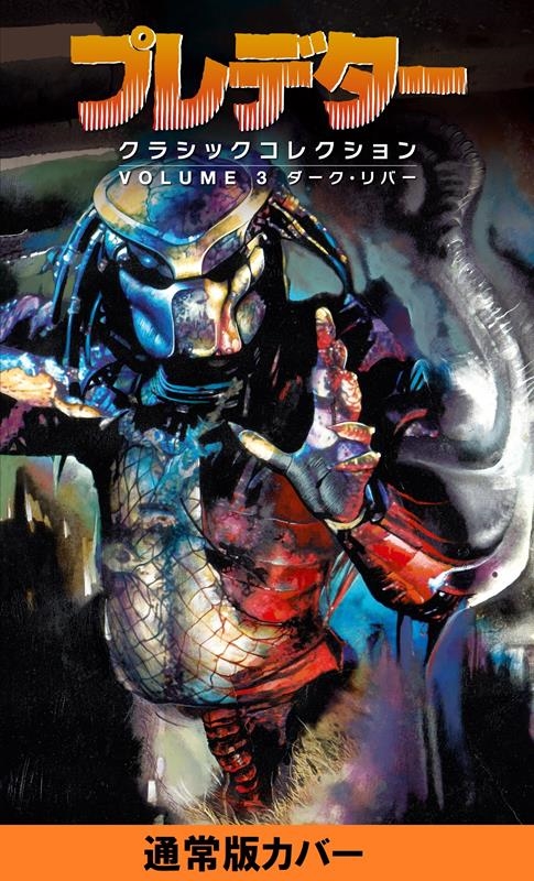 プレデター:クラシックコレクション3 ダーク・リバー プレデター:クラシックコレクション3 ダーク・リバー