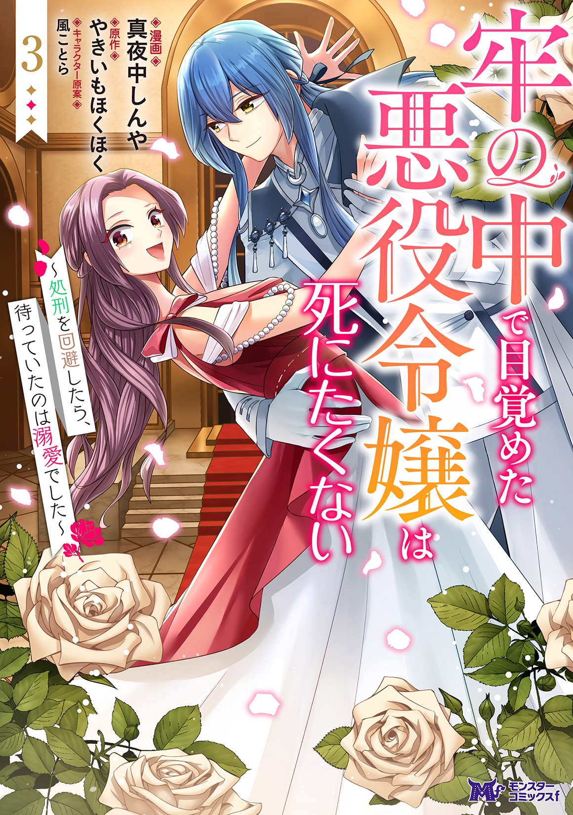 牢の中で目覚めた悪役令嬢は死にたくない~処刑を回避したら、待っていたのは溺愛でした~ (3) 牢の中で目覚めた悪役令嬢は死にたくない~処刑を回避したら、待っていたのは溺愛でした~ (3)
