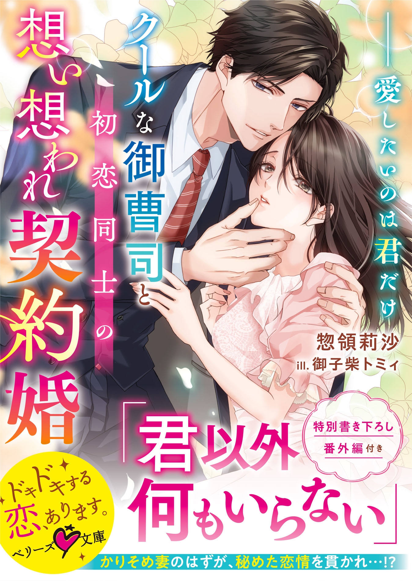 クールな御曹司と初恋同士の想い想われ契約婚~愛したいのは君だけ~ クールな御曹司と初恋同士の想い想われ契約婚~愛したいのは君だけ~