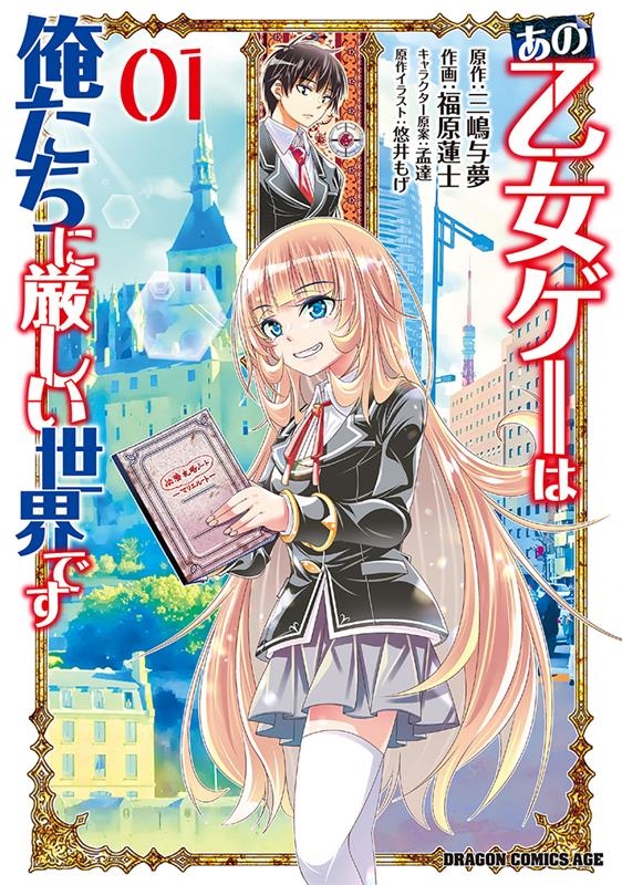 あの乙女ゲーは俺たちに厳しい世界です 01 ドラゴンコミックスエイジ あの乙女ゲーは俺たちに厳しい世界です 01 ドラゴンコミックスエイジ