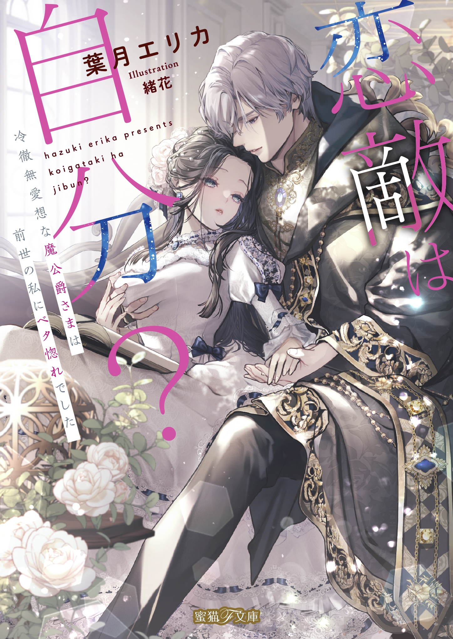 恋敵は自分? 冷徹無愛想な魔公爵さまは前世の私にベタ惚れでした 恋敵は自分? 冷徹無愛想な魔公爵さまは前世の私にベタ惚れでした