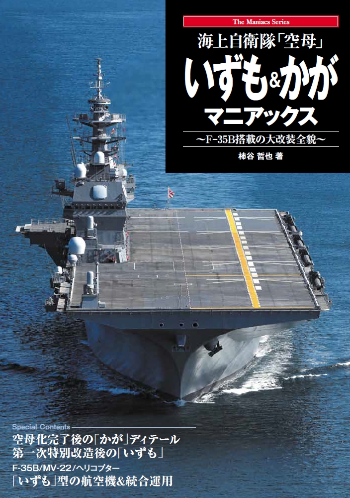 海上自衛隊「空母」 いずも&かがマニアックス 海上自衛隊「空母」 いずも&かがマニアックス