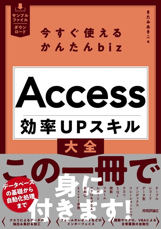 今すぐ使えるかんたんbiz Access効率UPスキル大全 今すぐ使えるかんたんbiz Access効率UPスキル大全
