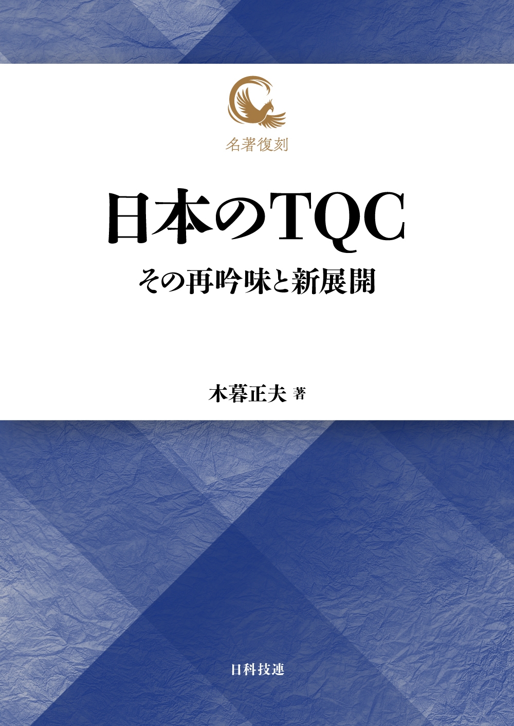 日本のTQC その再吟味と新展開
