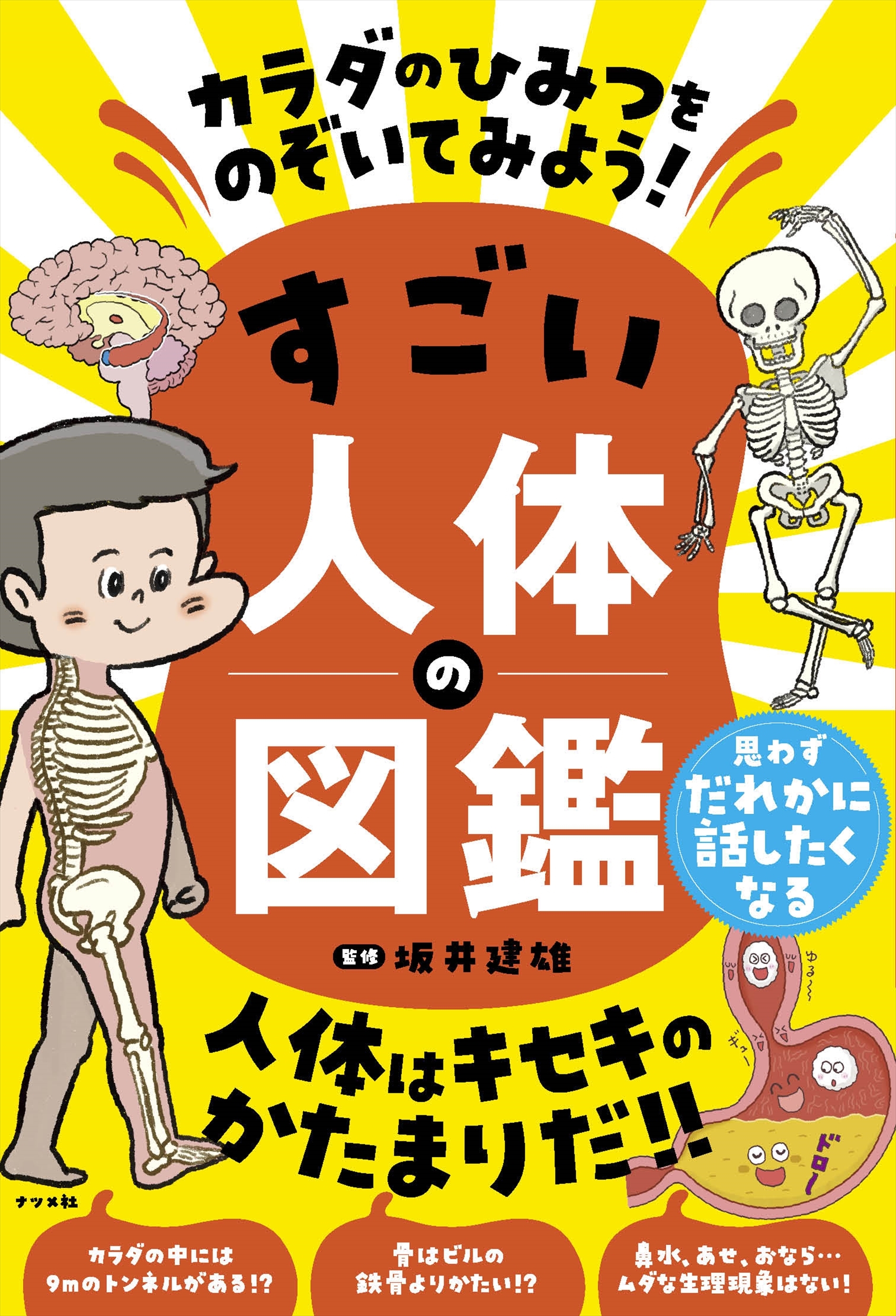 カラダのひみつをのぞいてみよう! すごい人体の図鑑 カラダのひみつをのぞいてみよう! すごい人体の図鑑