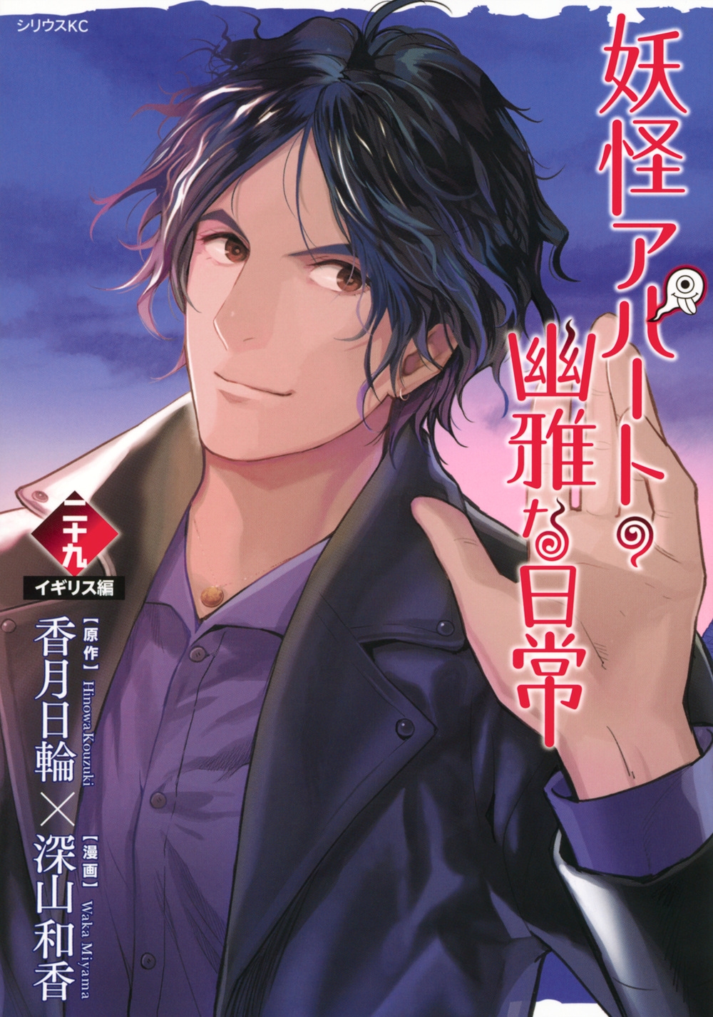 妖怪アパートの幽雅な日常(29) 妖怪アパートの幽雅な日常(29)