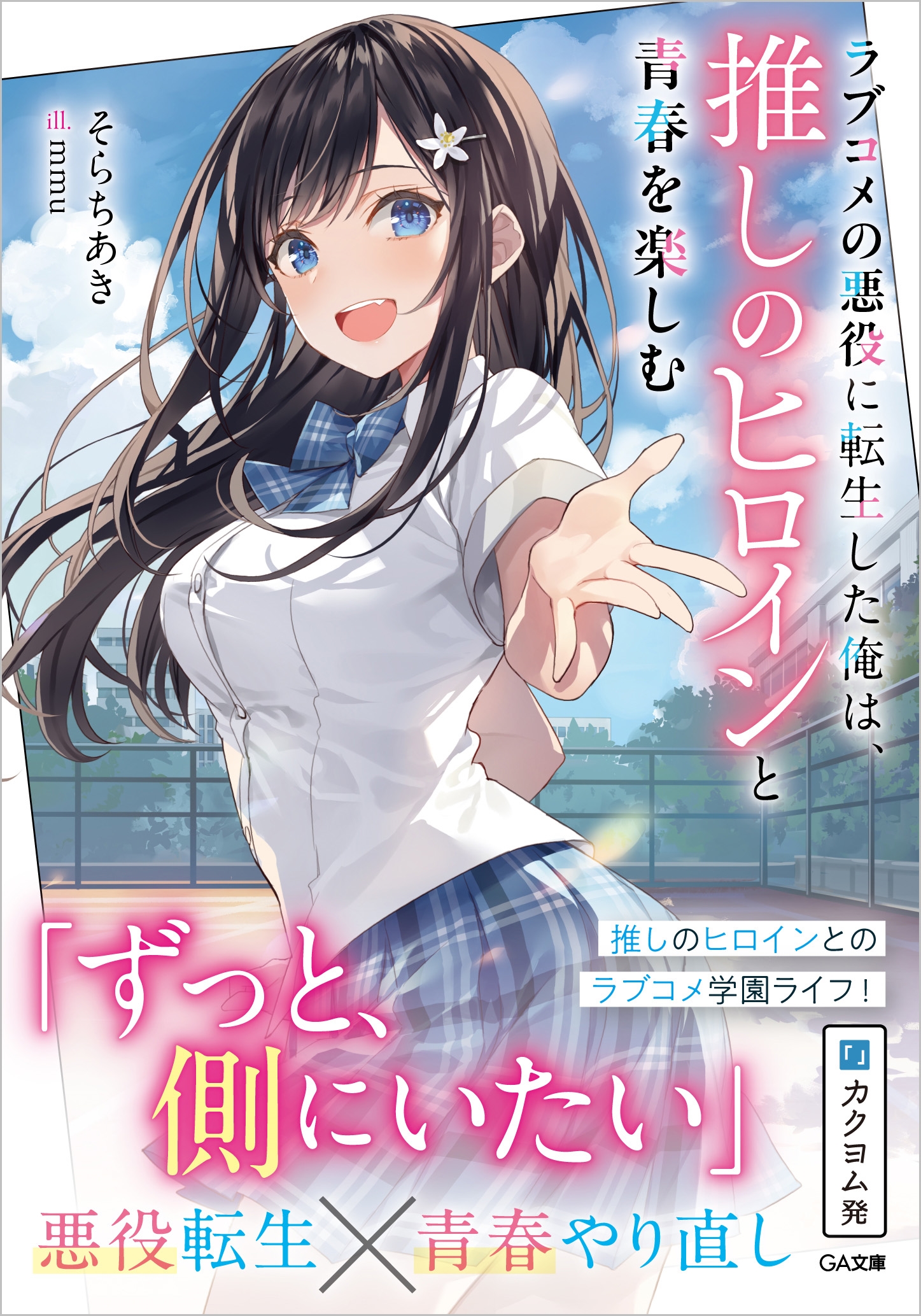 ラブコメの悪役に転生した俺は、推しのヒロインと青春を楽しむ ラブコメの悪役に転生した俺は、推しのヒロインと青春を楽しむ