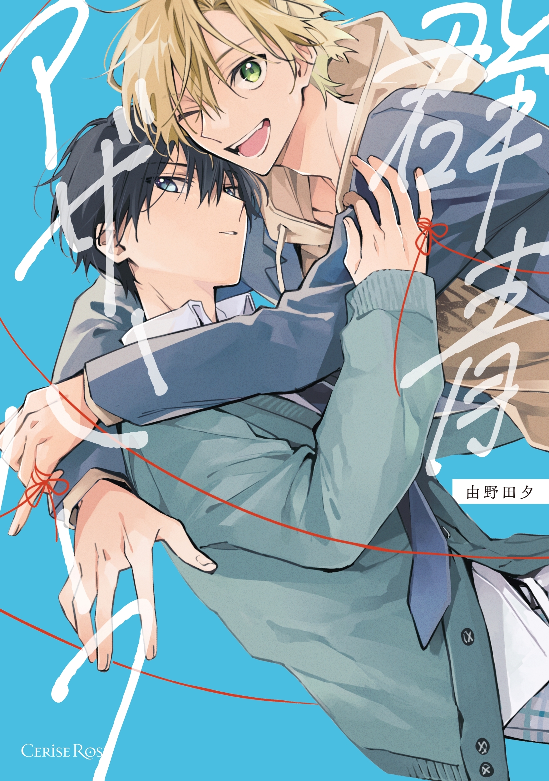 群青アザーハーフ 群青アザーハーフ