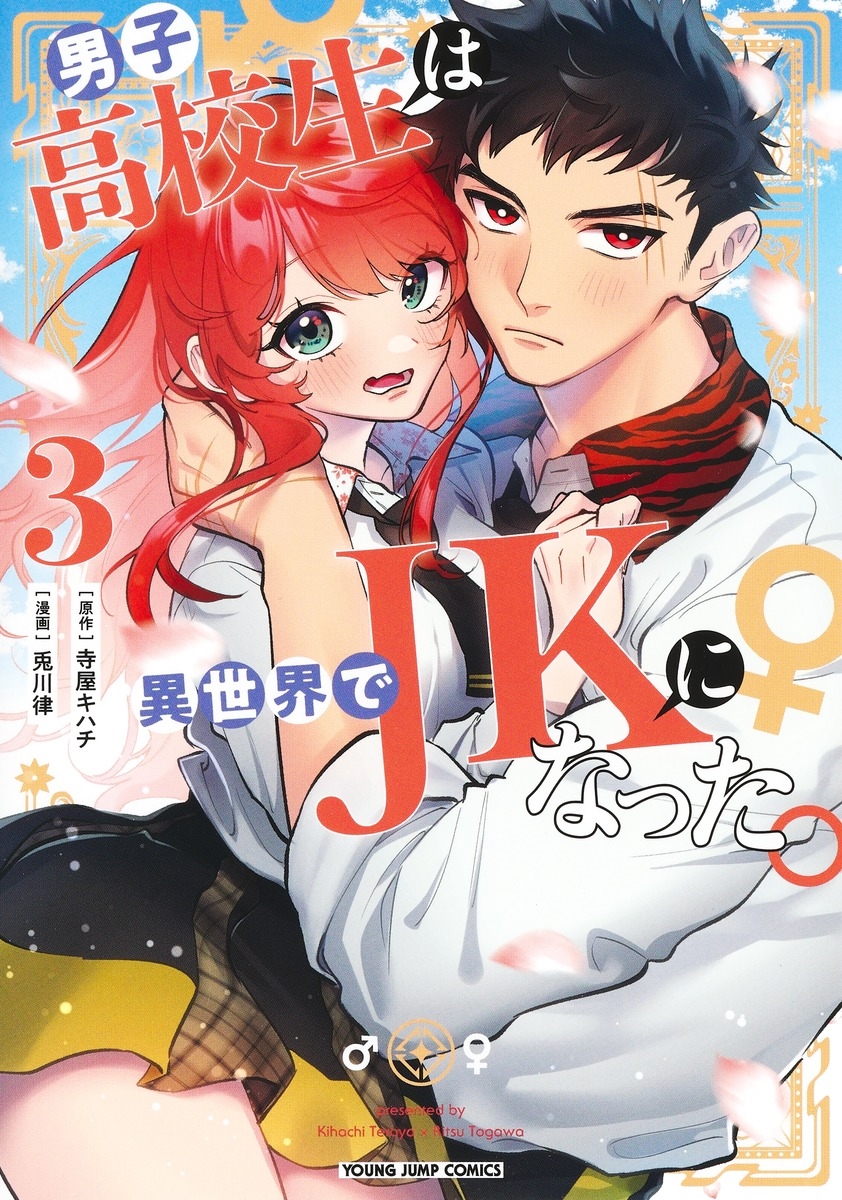 男子高校生は異世界でJKになった。 3