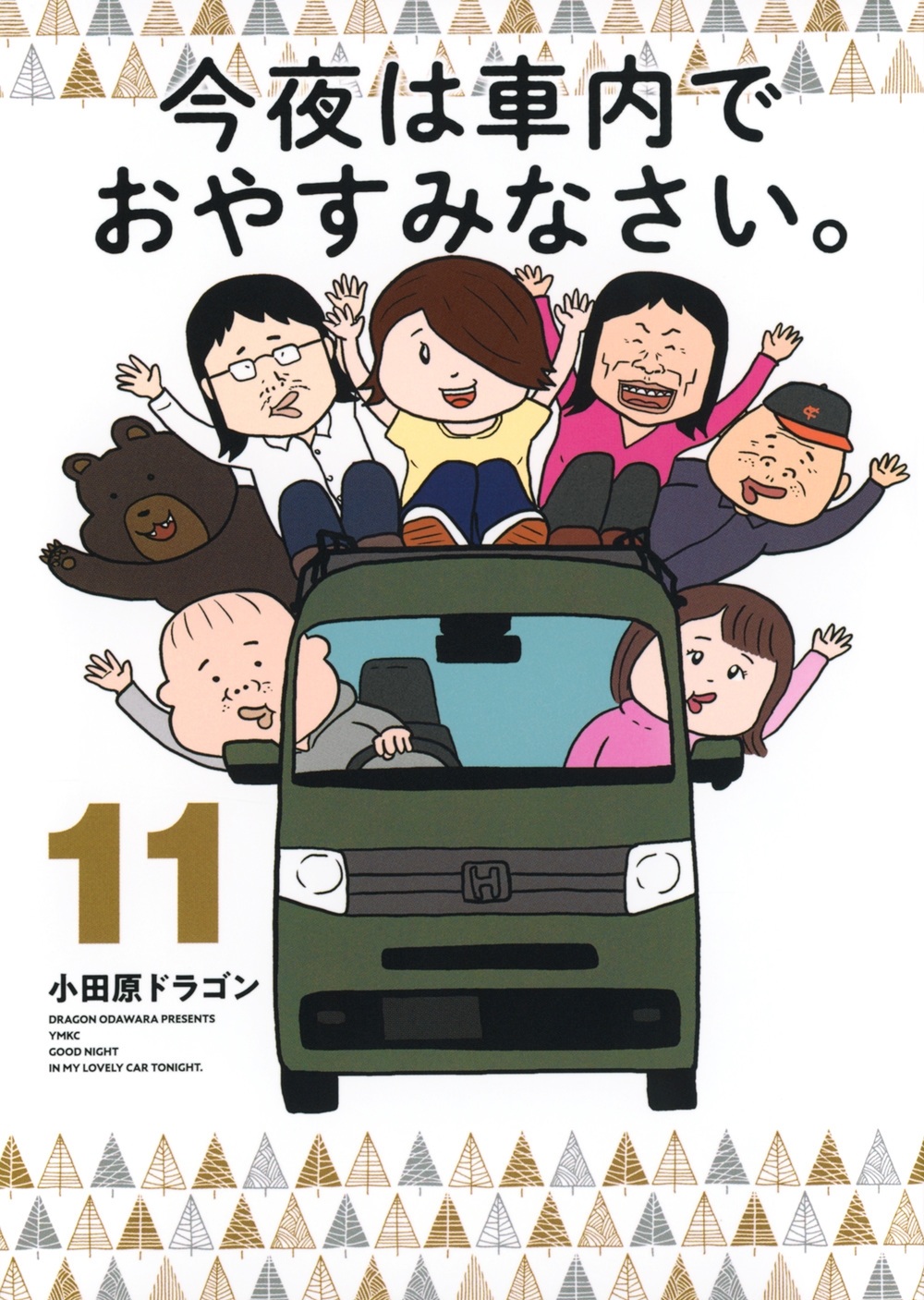 dショッピング |小田原ドラゴン 「今夜は車内でおやすみなさい。(11)」 COMIC | カテゴリ：漫画(コミック） その他の販売できる商品 |  タワーレコード (0086395743)|ドコモの通販サイト