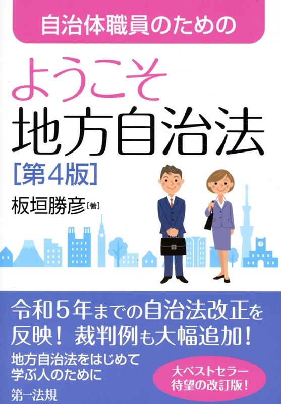 自治体職員のためのようこそ地方自治法[第4版]