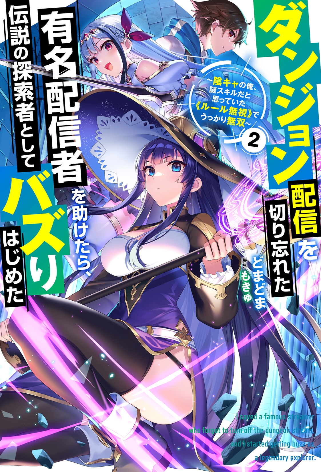 ダンジョン配信を切り忘れた有名配信者を助けたら、伝説の探索者としてバズりはじめた ~陰キャの俺、謎スキルだと思っていた《ルール無視》でうっかり無双~(2) ダンジョン配信を切り忘れた有名配信者を助けたら、伝説の探索者としてバズりはじめた ~陰キャの俺、謎スキルだと思っていた《ルール無視》でうっかり無双~(2)