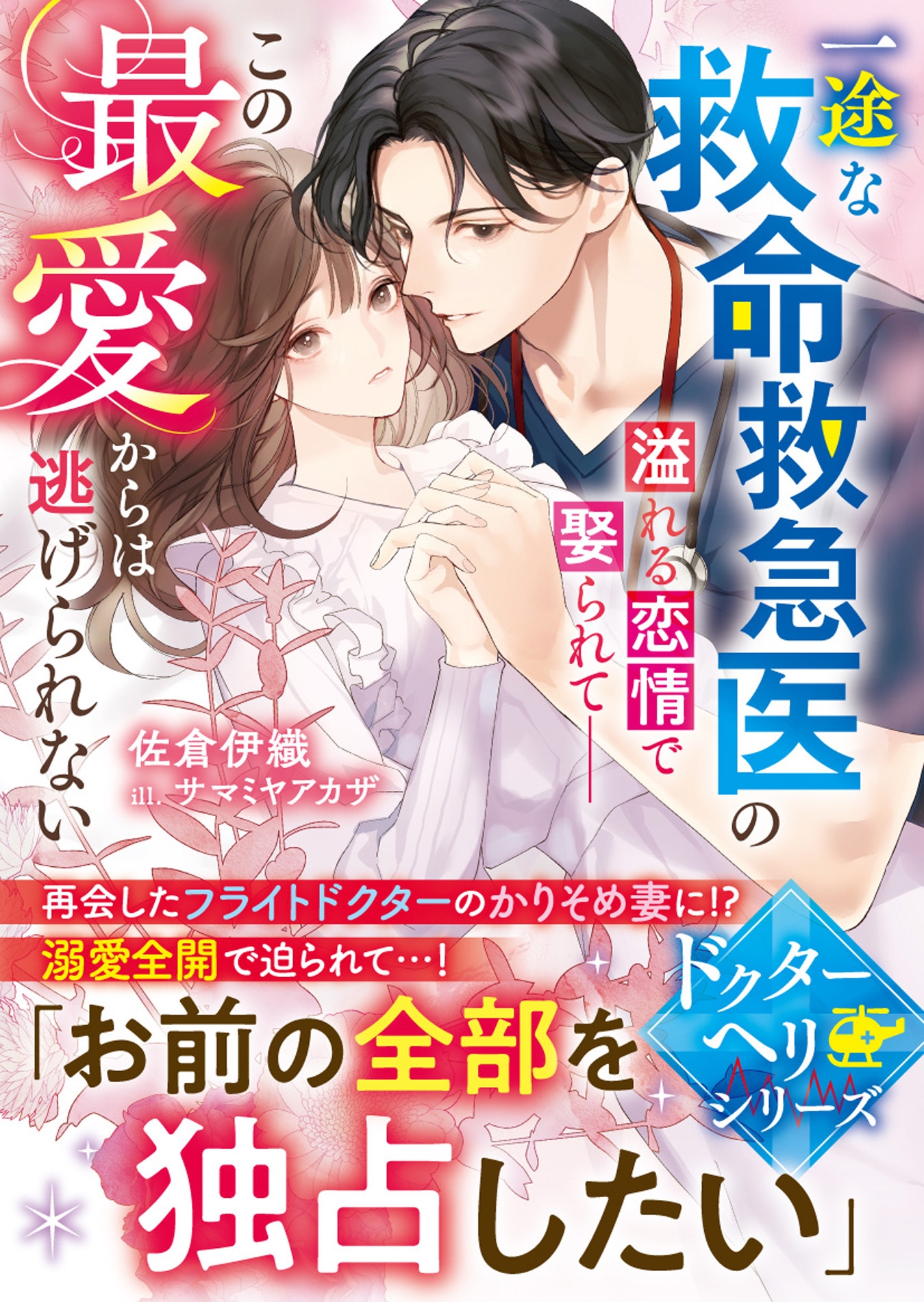 一途な救命救急医の溢れる恋情で娶られて――この最愛からは逃げられない【ドクターヘリシリーズ】 一途な救命救急医の溢れる恋情で娶られて――この最愛からは逃げられない【ドクターヘリシリーズ】