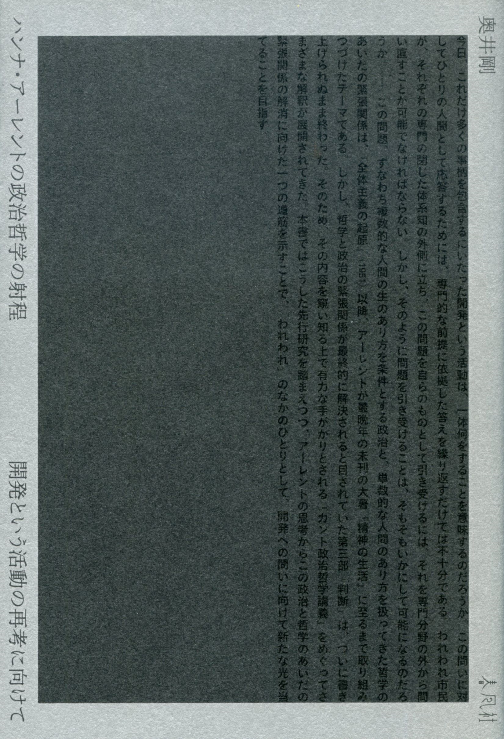 奥井剛/ハンナ・アーレントの政治哲学の射程 開発という活動の
