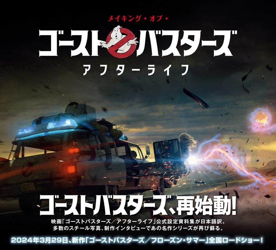 メイキング・オブ・ゴーストバスターズ:アフターライフ メイキング・オブ・ゴーストバスターズ:アフターライフ