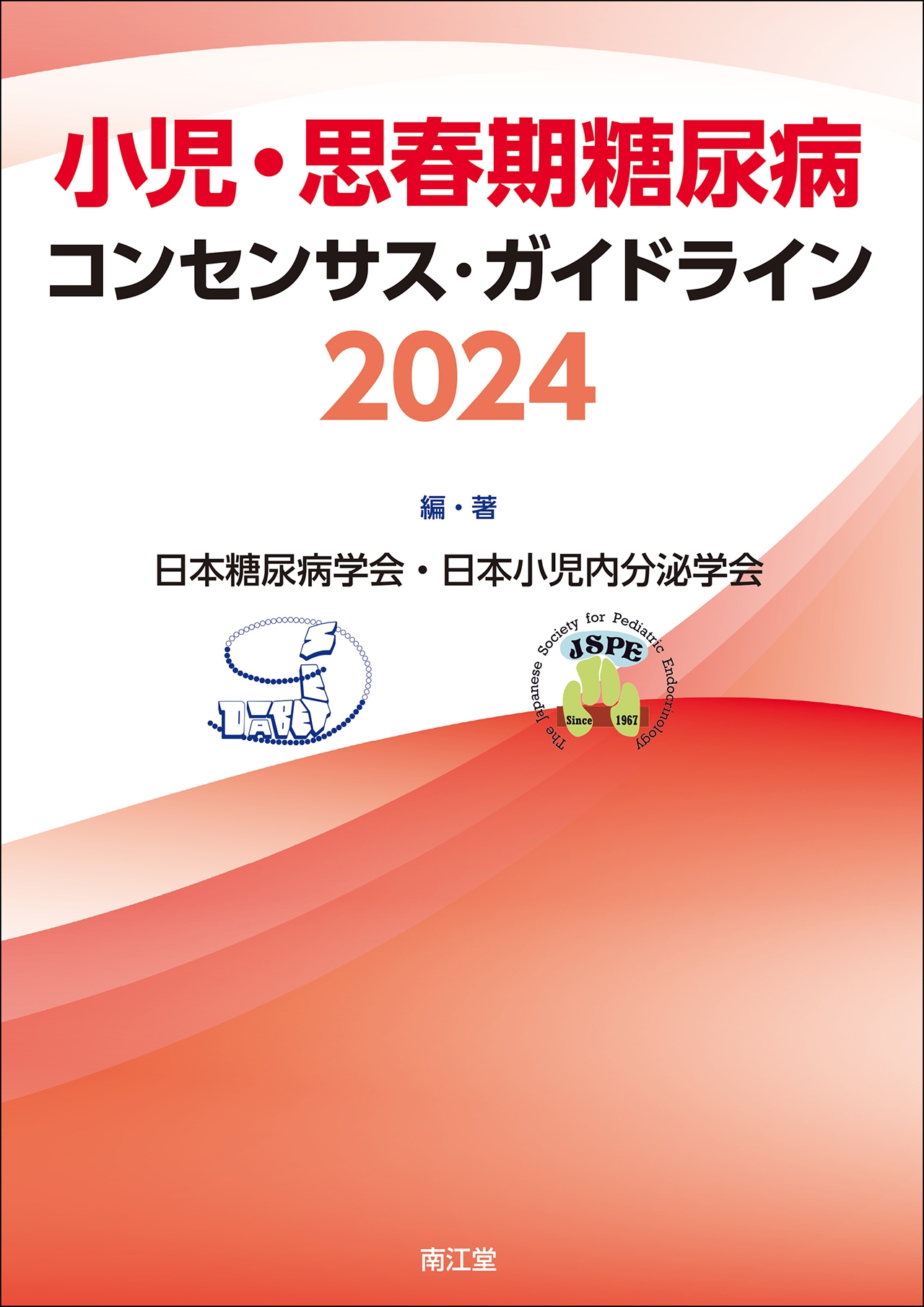 日本糖尿病学会/小児・思春期糖尿病コンセンサス・ガイドライン2024