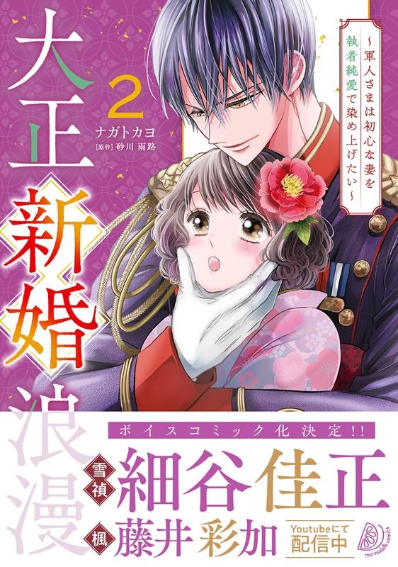 大正新婚浪漫～軍人さまは初心な妻を執着純愛で染め上げたい～ マーマレードコミックス