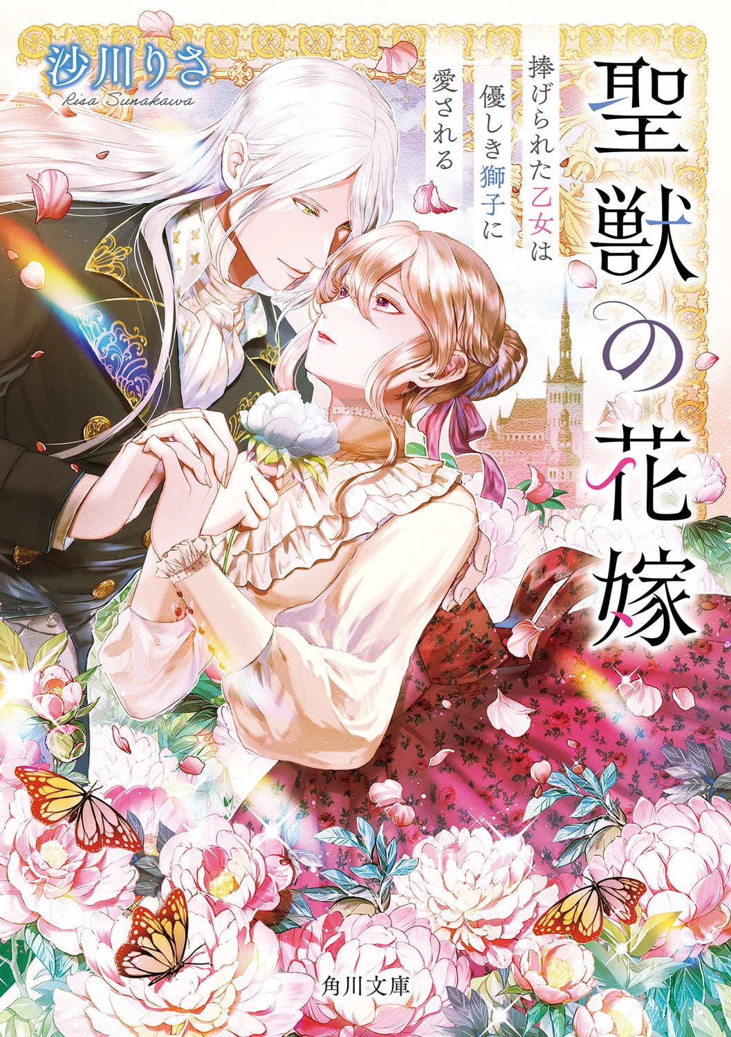聖獣の花嫁 捧げられた乙女は優しき獅子に愛される 角川文庫 す 29-5 聖獣の花嫁 捧げられた乙女は優しき獅子に愛される 角川文庫 す 29-5