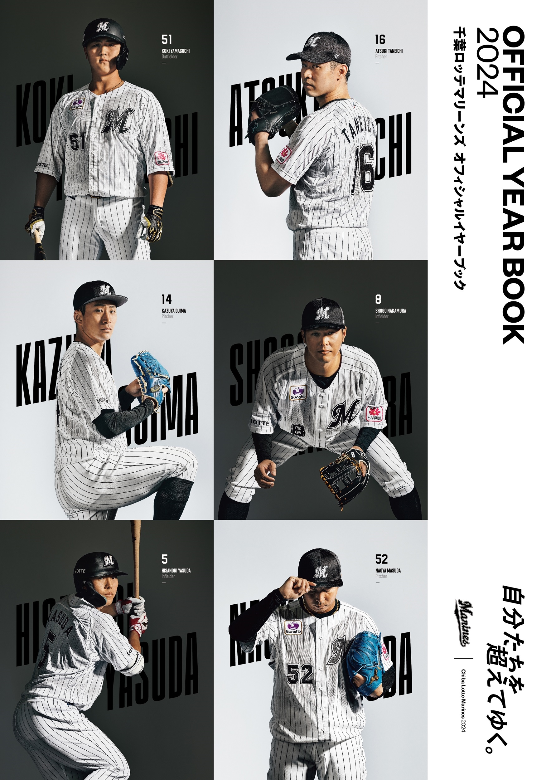 千葉ロッテマリーンズ オフィシャルイヤーブック2024 千葉ロッテマリーンズ オフィシャルイヤーブック2024