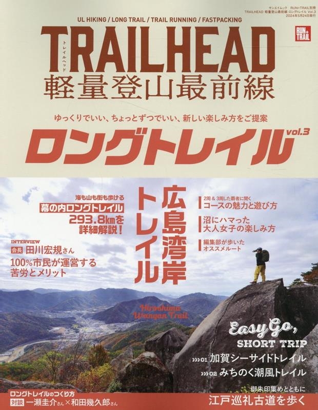 TRAILHEAD軽量登山最前線ロングトレイル Vol.3 ゆっくりでいい、ちょっとずつでいい、新しい楽しみ方をご提案 サンエイムック